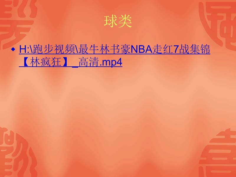 2019年我运动我快乐精品教育.ppt_第2页