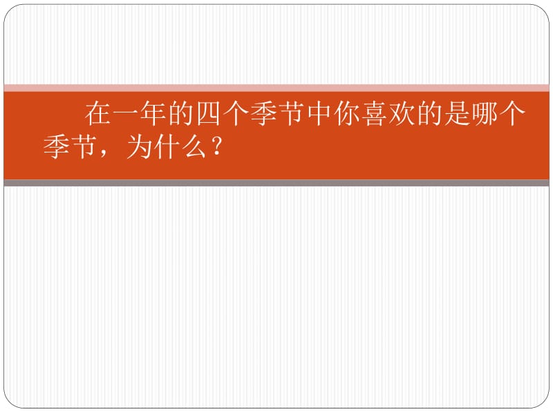 2019年激情导入四季童趣精品教育.ppt_第1页