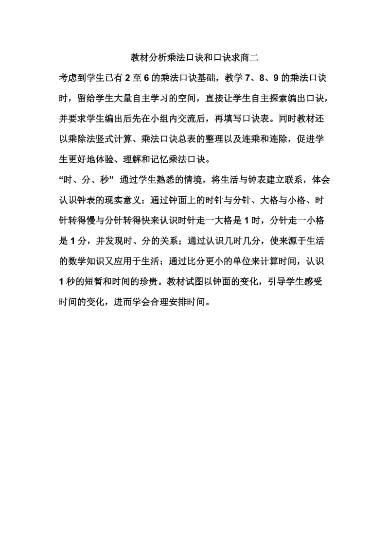 2019年教材分析乘法口诀和口诀求商二精品教育.doc_第1页