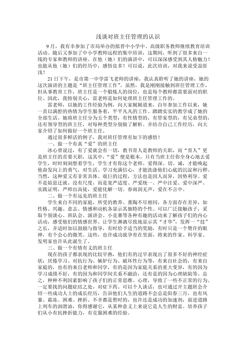 2019年浅谈对班主任管理的认识精品教育.doc_第1页