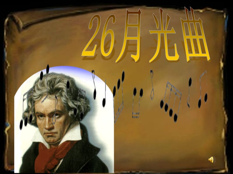 2019年月光曲 (3)精品教育.ppt_第1页