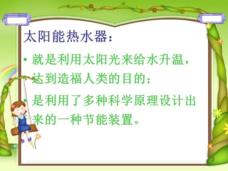 做个太阳能热水器.ppt_第2页