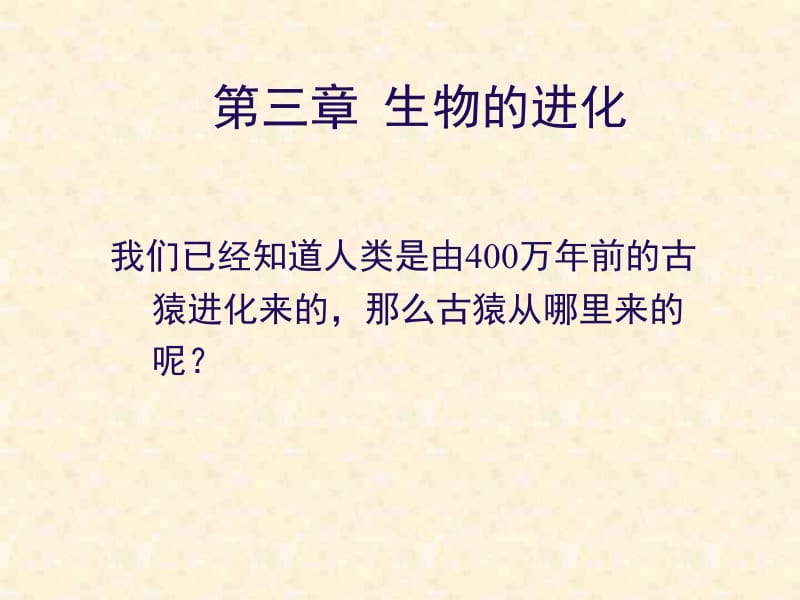 人教版八年级下第7单元第3章地球上生命的起源1.ppt_第1页