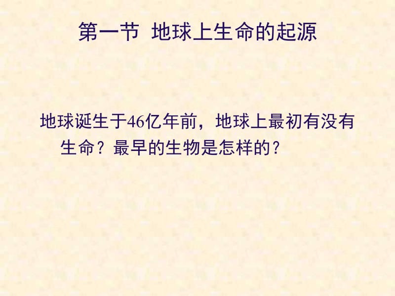 人教版八年级下第7单元第3章地球上生命的起源1.ppt_第2页