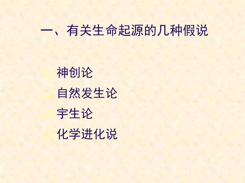 人教版八年级下第7单元第3章地球上生命的起源1.ppt_第3页