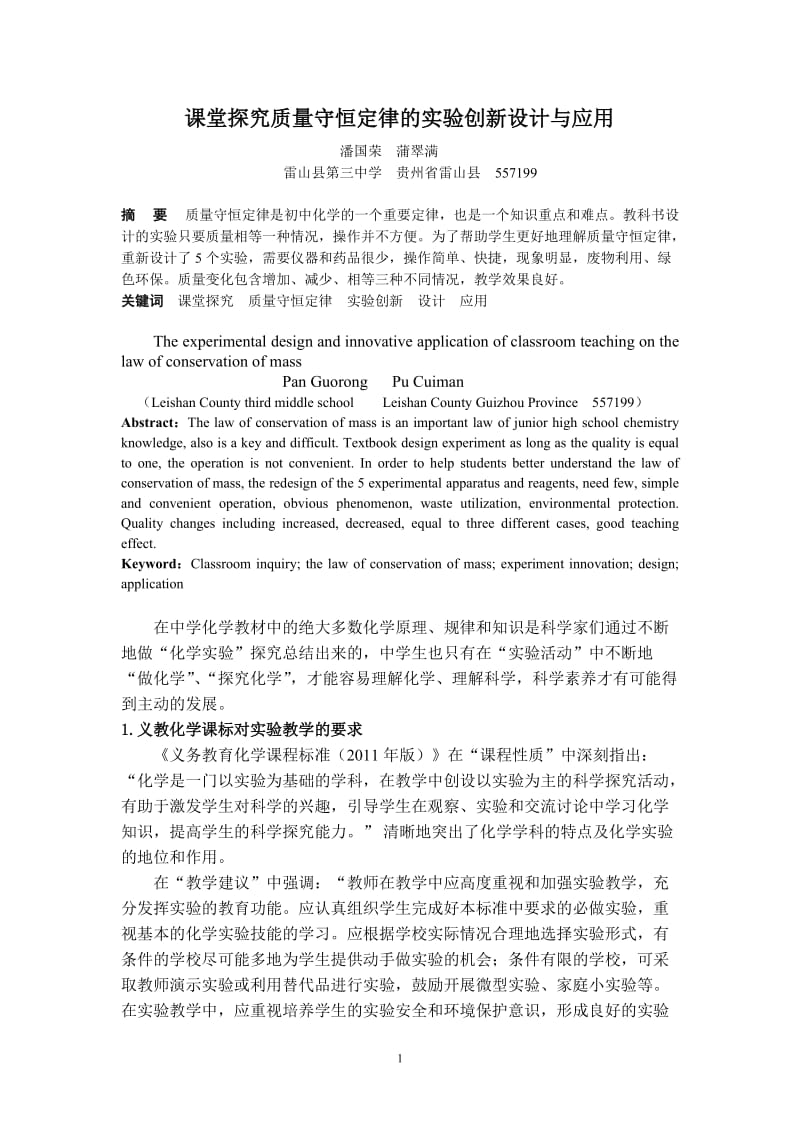 2019年课堂探究质量守恒定律实验创新设计与应用精品教育.doc_第1页