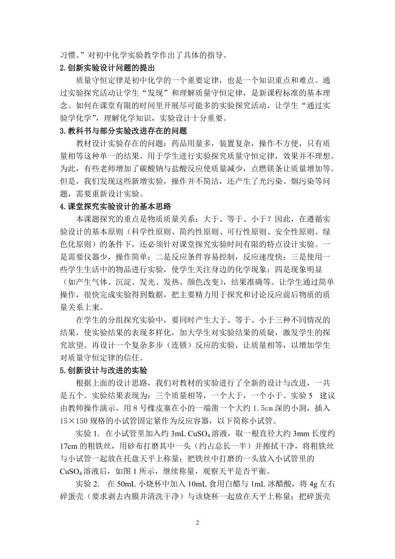 2019年课堂探究质量守恒定律实验创新设计与应用精品教育.doc_第2页