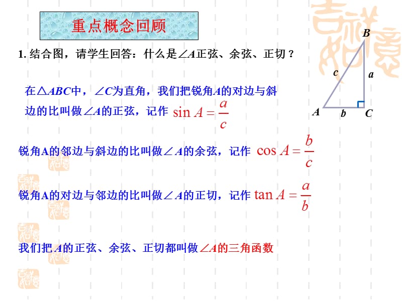 2019年数学九年级下人教新课标28.1锐角三角函数复习巩固课件精品教育.ppt_第2页