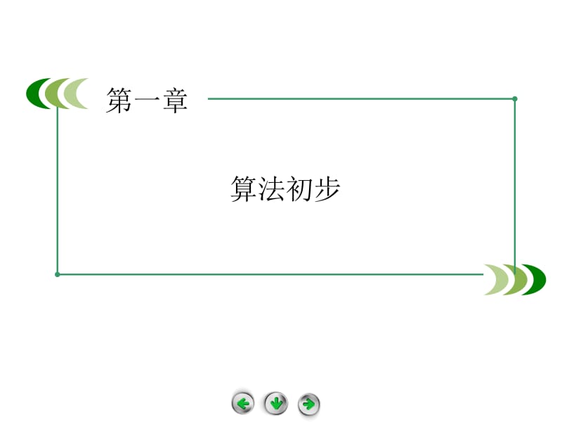 2014-2015学年高中数学（人教B版必修3）课件：1.3 中国古代数学中的算法案例.ppt_第1页