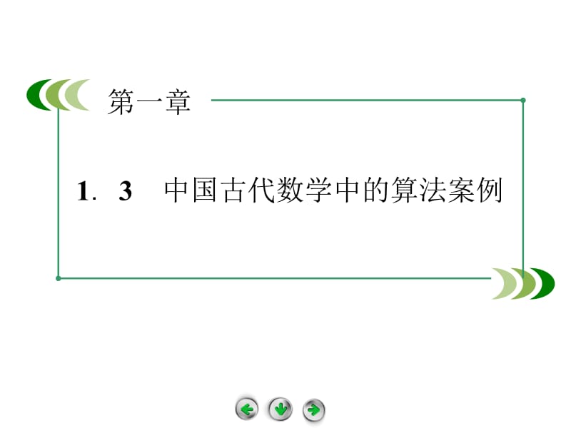 2014-2015学年高中数学（人教B版必修3）课件：1.3 中国古代数学中的算法案例.ppt_第2页