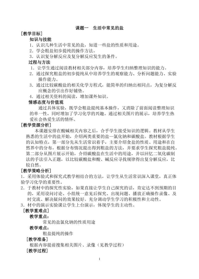 2019年课题一__生活中常见的盐_教学设计精品教育.doc_第1页