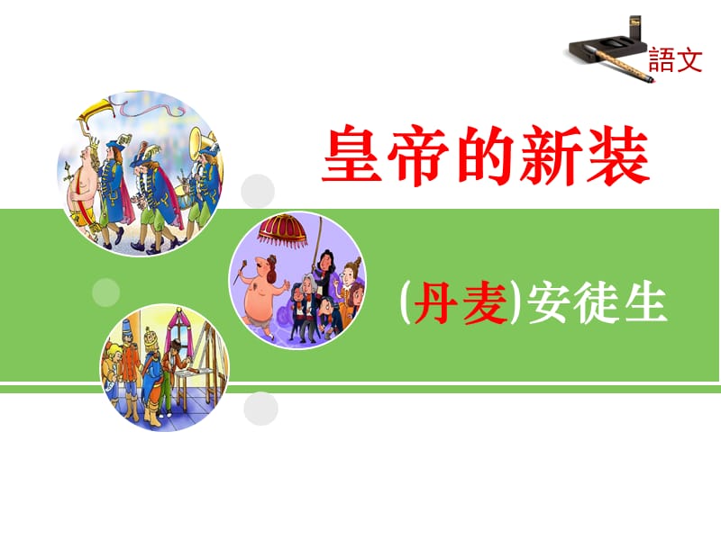 2019年皇帝的新装1精品教育.ppt_第1页