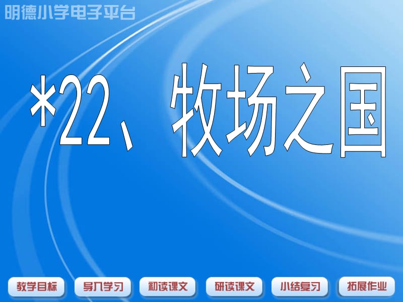 2019年牧场之国 (2)精品教育.ppt_第1页