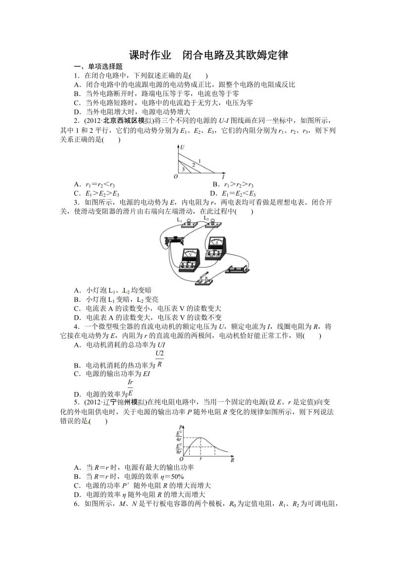 2019年课时作业闭合电路及其欧姆定律精品教育.doc_第1页