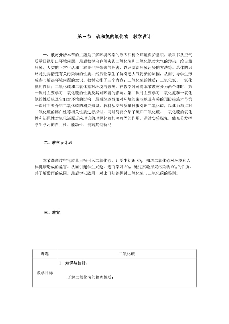 2019年第三节硫和氮的氧化物教学设计精品教育.doc_第1页