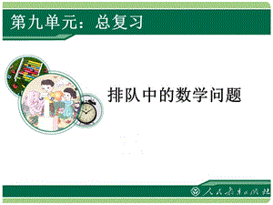 2019年排队中的数学问题精品教育.ppt