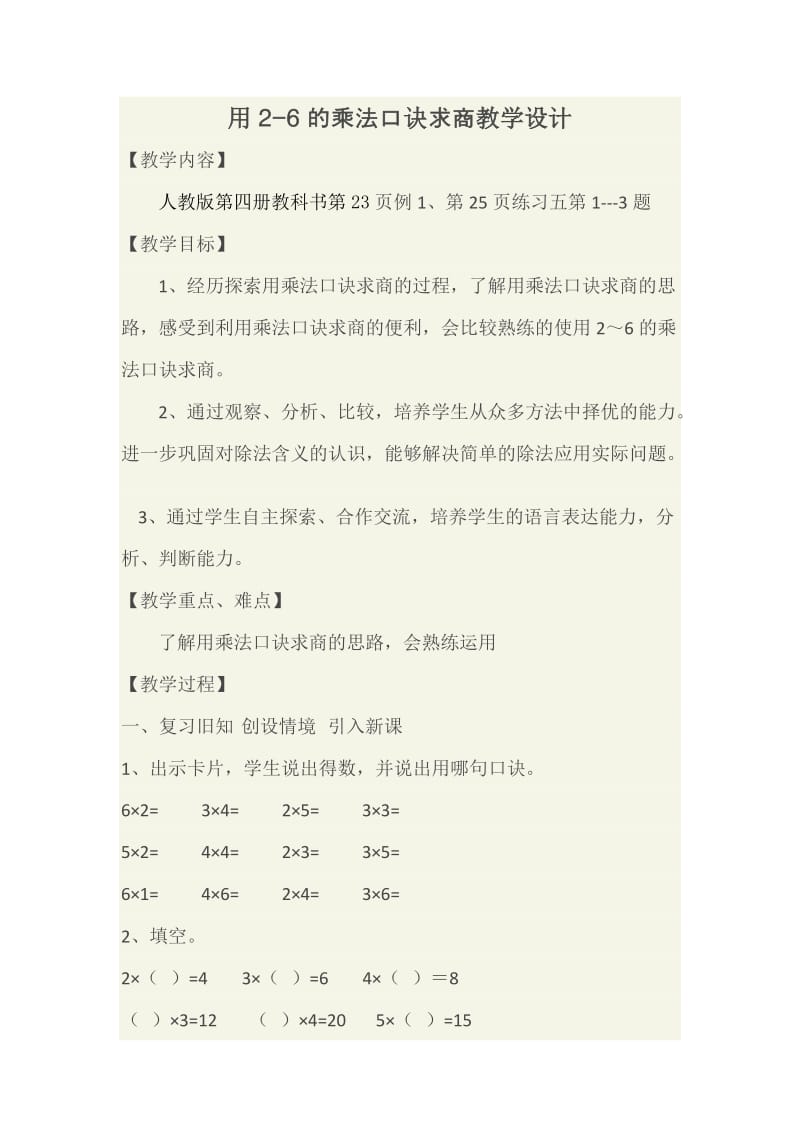 2019年用2-6的乘法口诀求商教学设计精品教育.doc_第1页