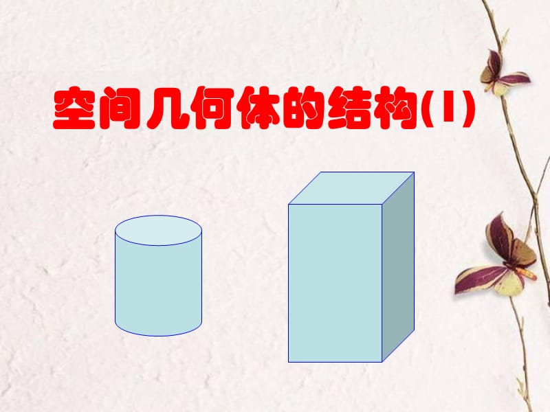 2019年空间几何体的结构(1)精品教育.ppt_第1页