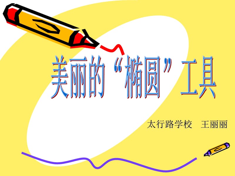 2019年美丽的“椭圆”工具太行路学校王丽丽精品教育.ppt_第1页