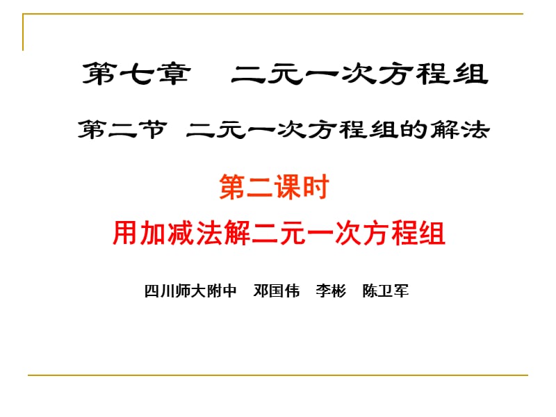 2019年解二元一次方程组（二）演示文稿精品教育.ppt_第1页