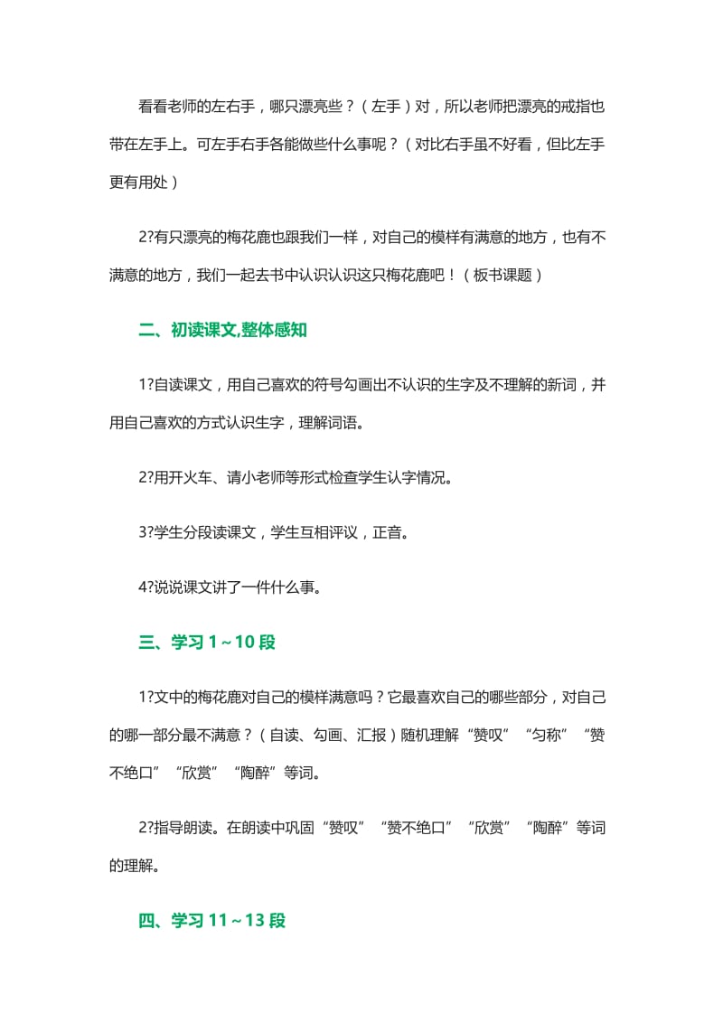 2019年西师版三上《一只梅花鹿》教学设计精品教育.doc_第2页