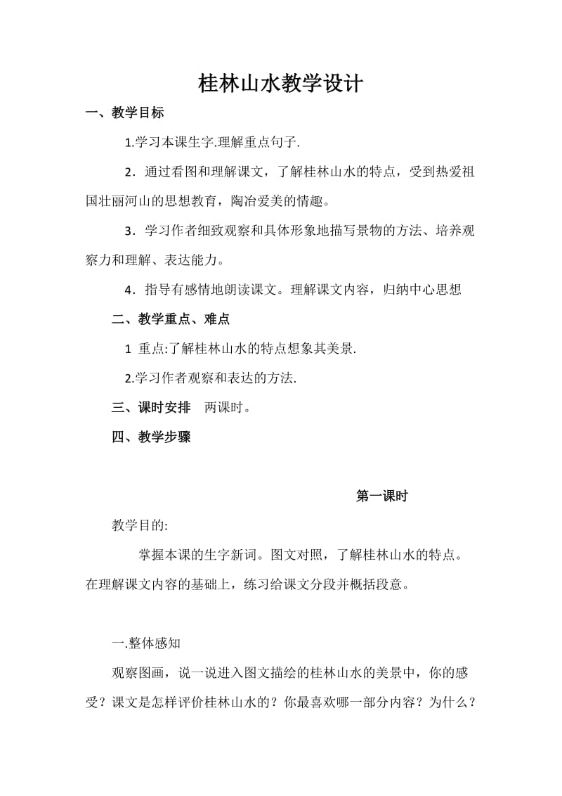 2019年桂林山水教学设计x精品教育.docx_第1页