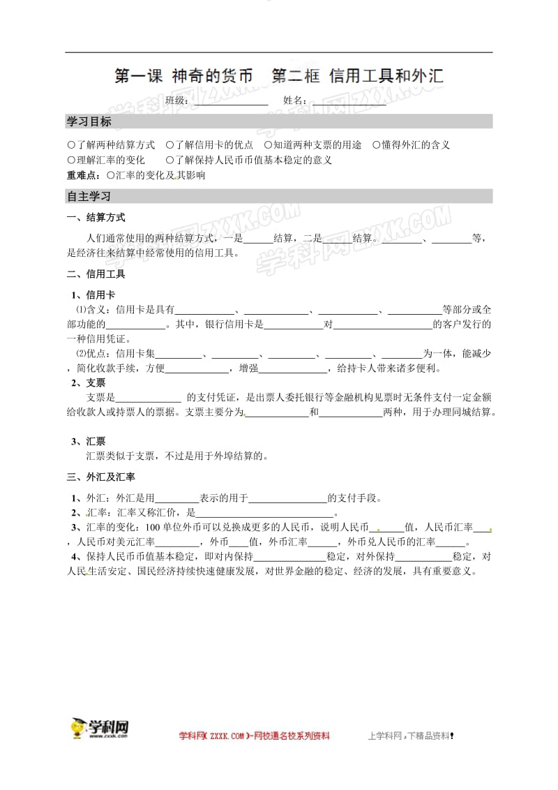 2019年高中政治（人教版）必修一导学案：12信用工具和外汇精品教育.doc_第1页