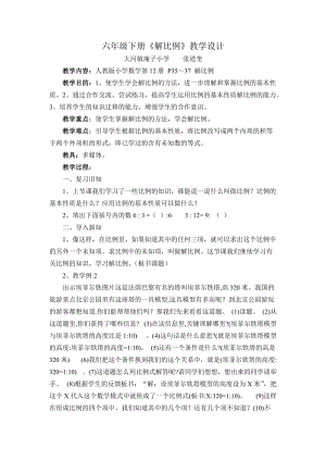 2019年解比例教学设计精品教育.doc