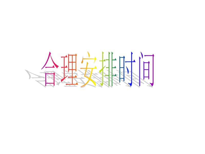 合理安排时间。.ppt_第1页