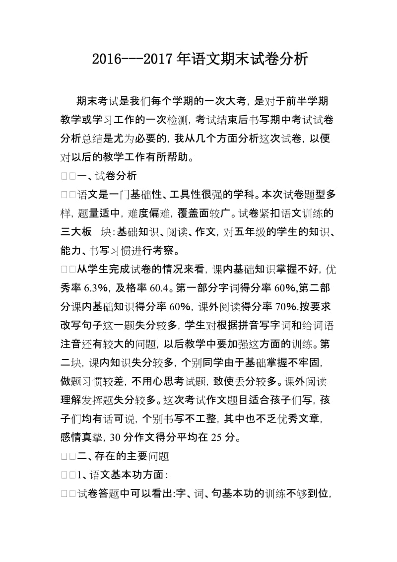 2019年西师大版小学语文上册期末试卷分析精品教育.doc_第1页