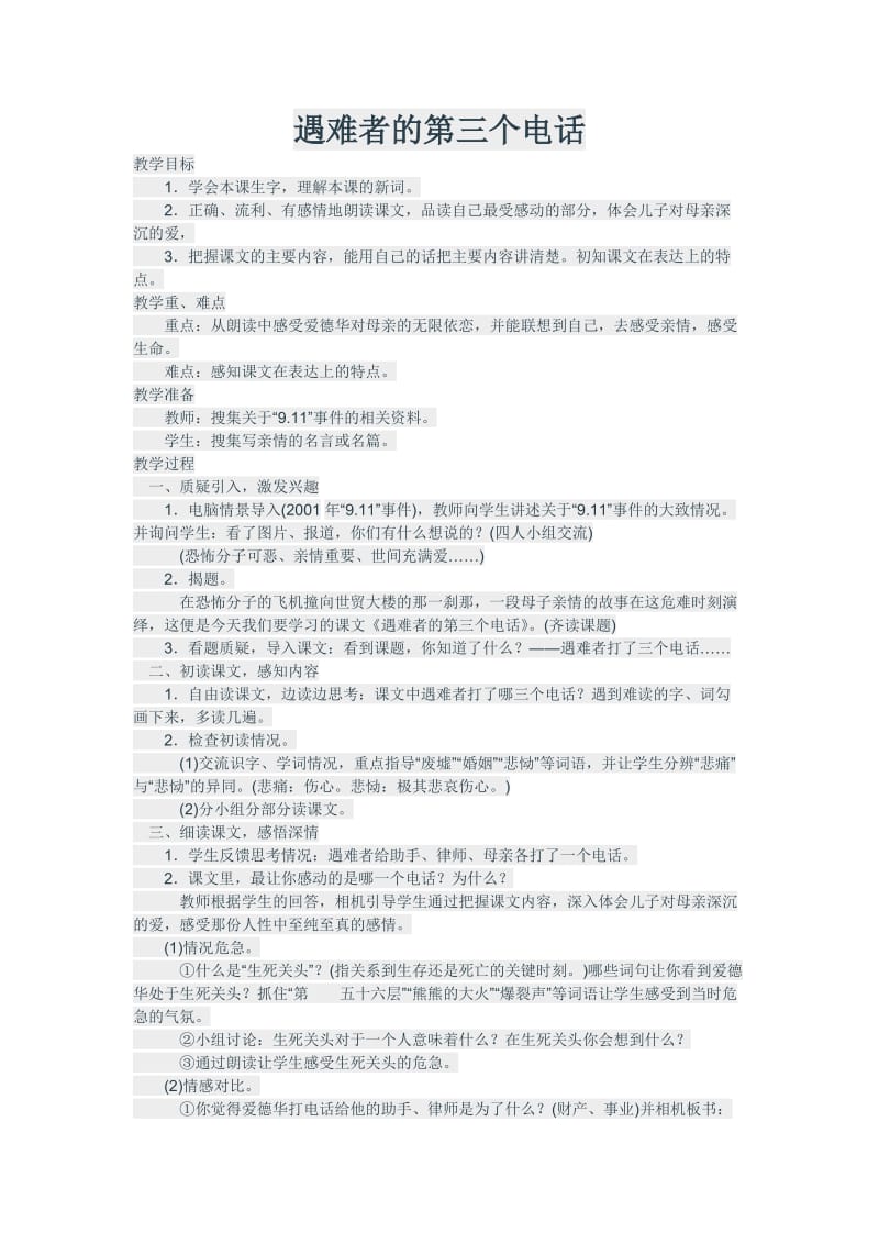 2019年遇难者的第三个电话教学设计MicrosoftWord文档精品教育.doc_第1页