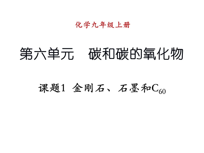 2019年课题1+金刚石、石墨和C60（第2课时）精品教育.ppt_第1页