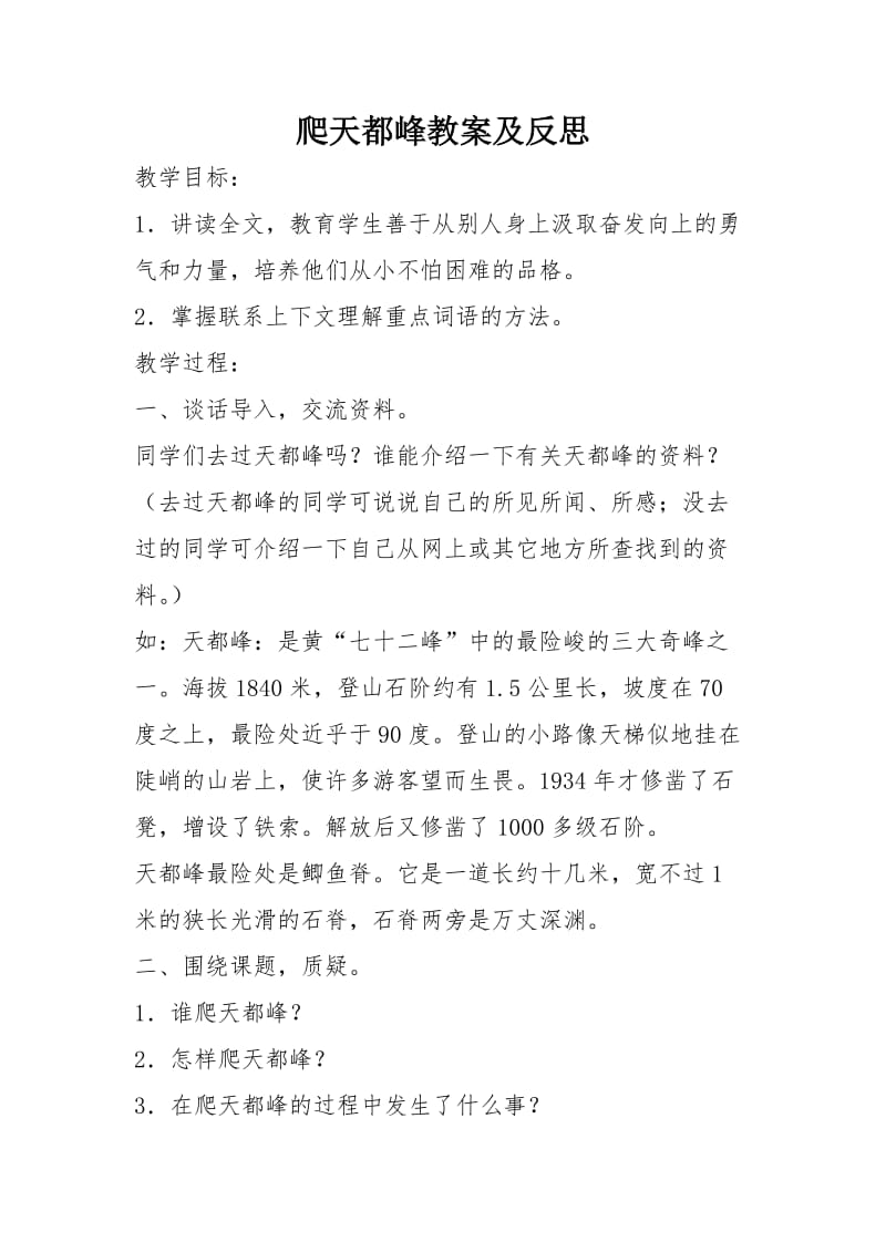 2019年爬天都峰教案及反思精品教育.doc_第1页