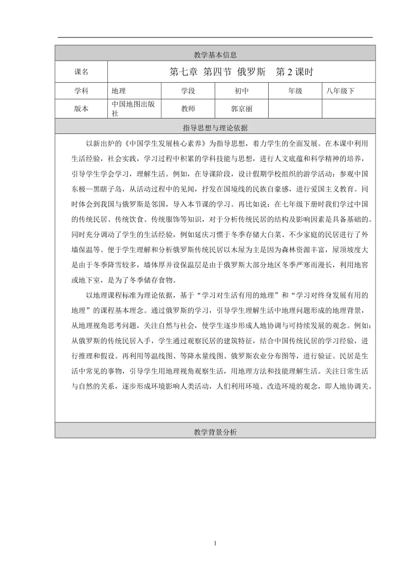 2019年延庆三中--郭京丽--俄罗斯第2课时教学设计精品教育.doc_第1页