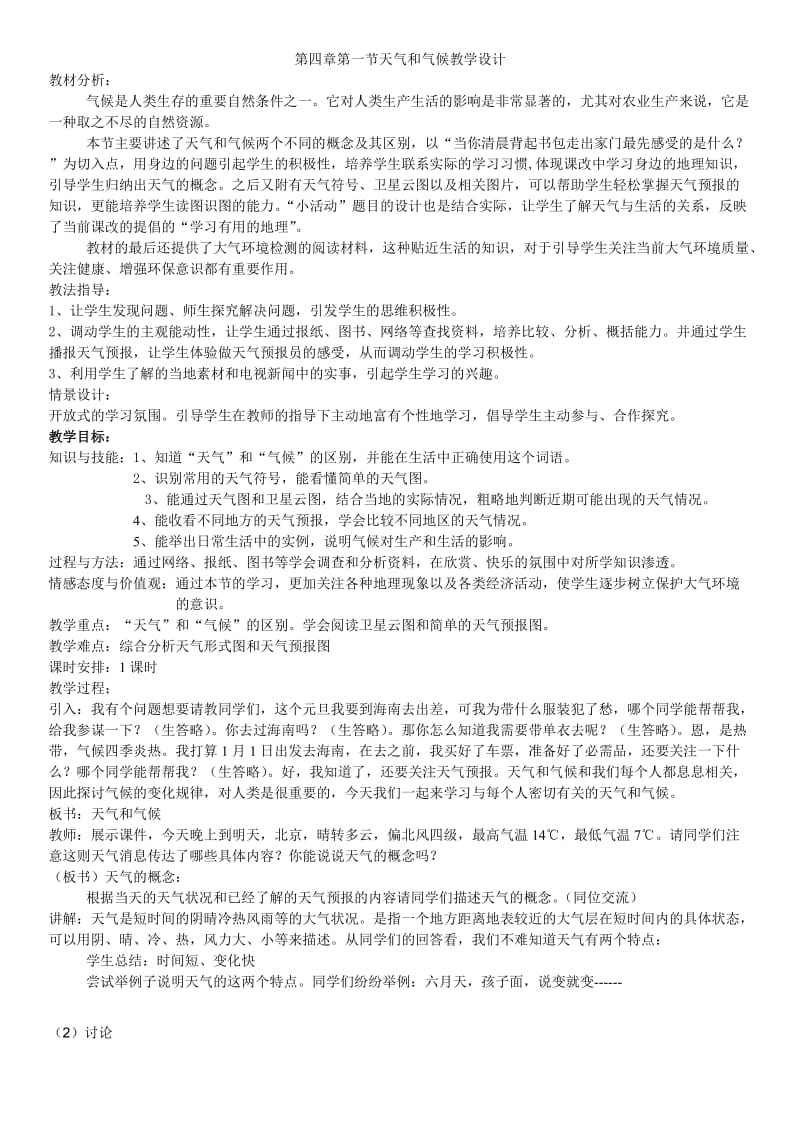 2019年第四章第一节天气和气候教学设计精品教育.doc_第1页