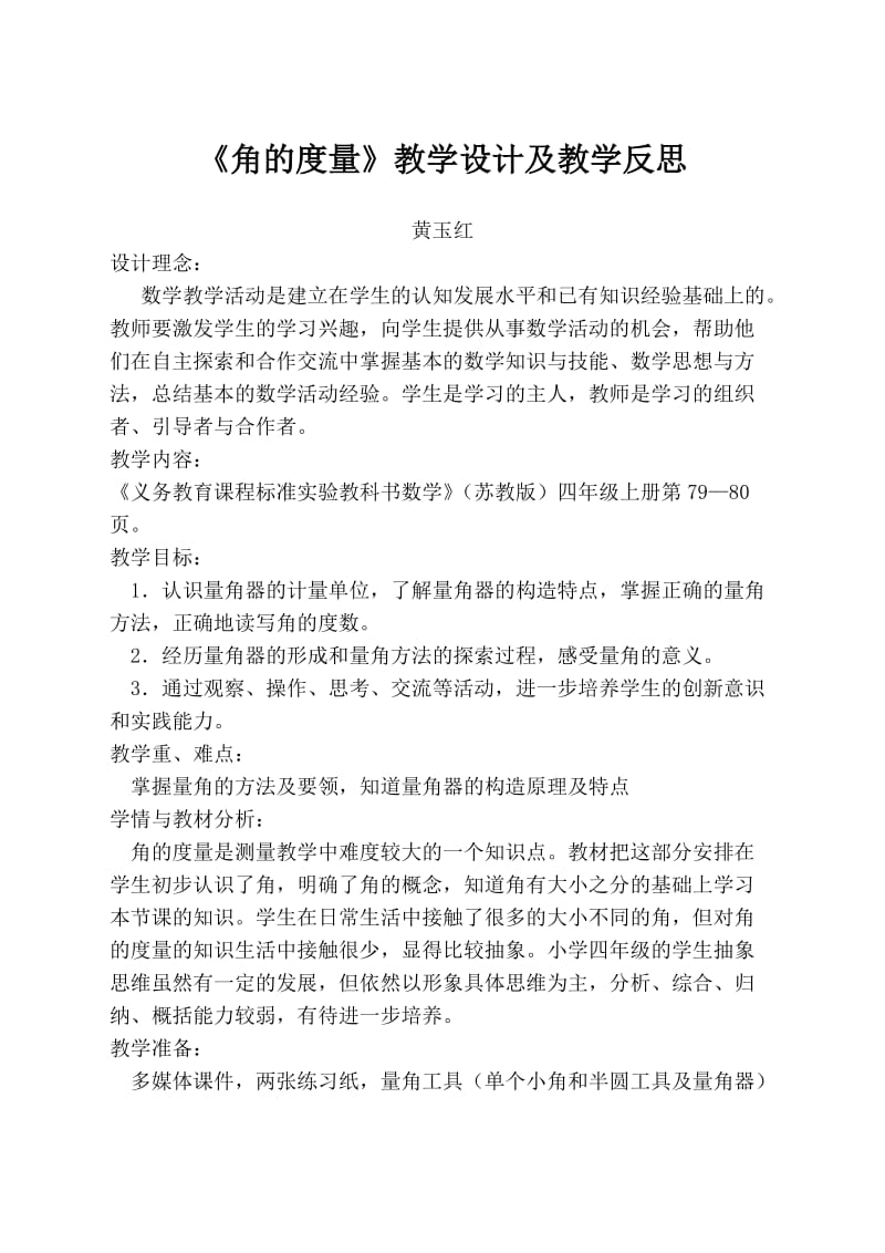 2019年角的度量教学设计及反思精品教育.doc_第1页