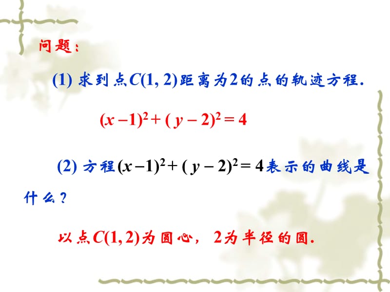 2.圆的标准方程课件.ppt_第2页