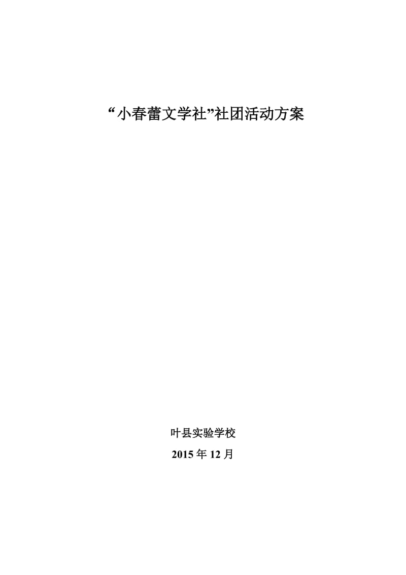 2019年小春蕾文学社活动方案（六）精品教育.doc_第1页