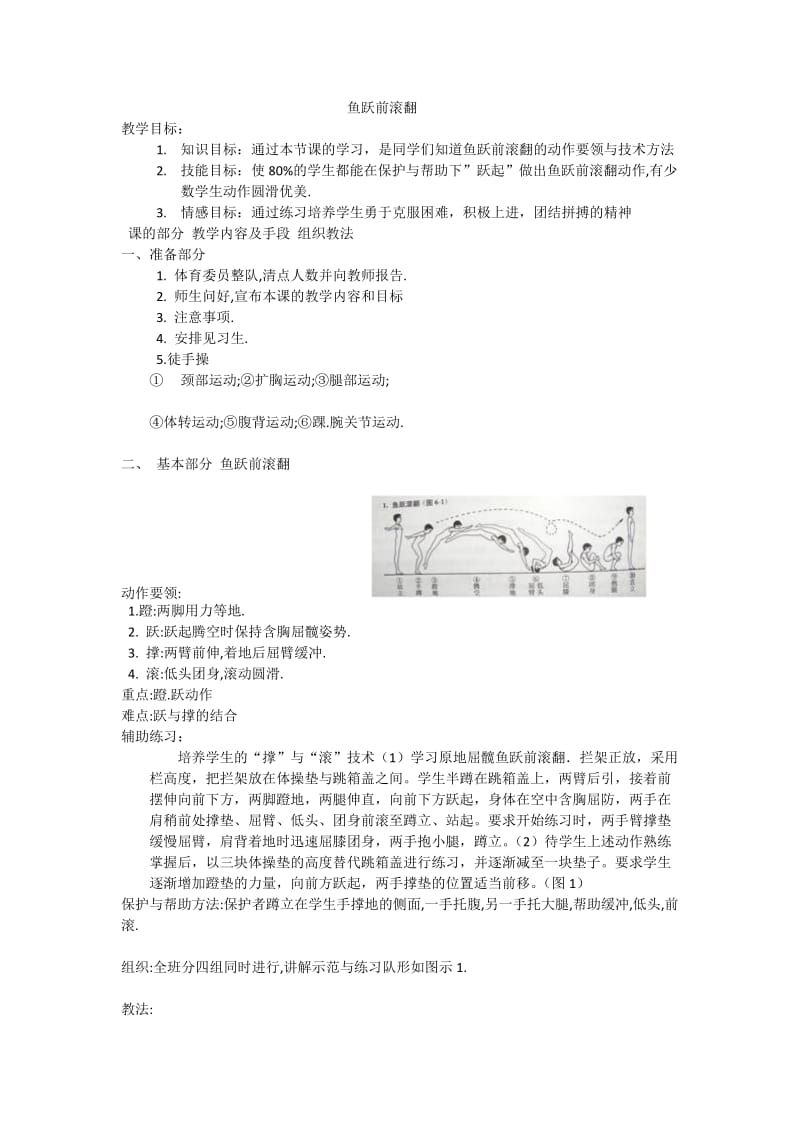 2019年鱼跃前滚翻教案x精品教育.docx_第1页