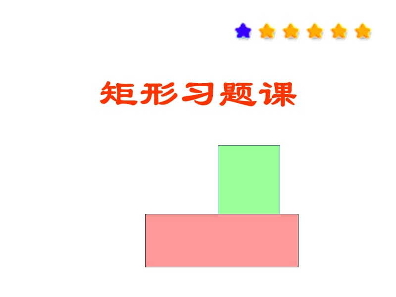 2019年矩形习题课件精品教育.ppt_第1页