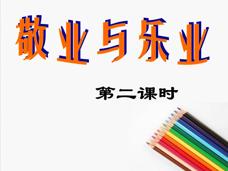 2019年敬业与乐业第二课时精品教育.ppt_第1页