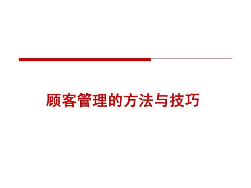 顾客管理的方法与技巧.ppt_第1页