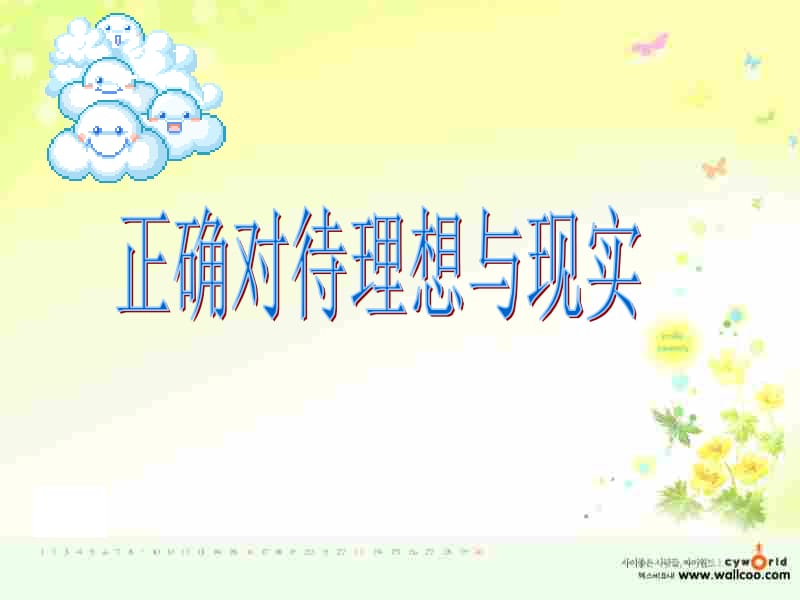 九年级第十课《正确对待理想与现实》课件.ppt_第1页