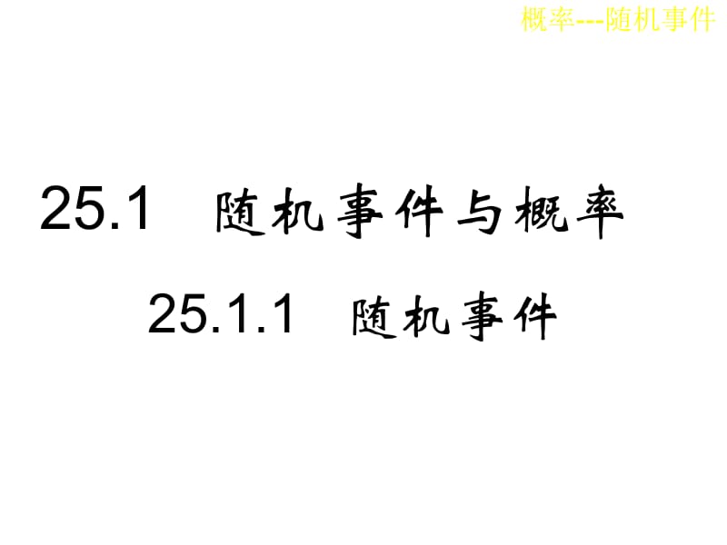 25.1概率初步(第一课时)随机事件.ppt_第2页