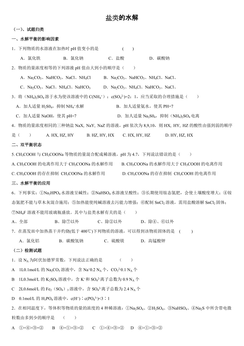 2019年盐类的水解习题精品教育.doc_第1页