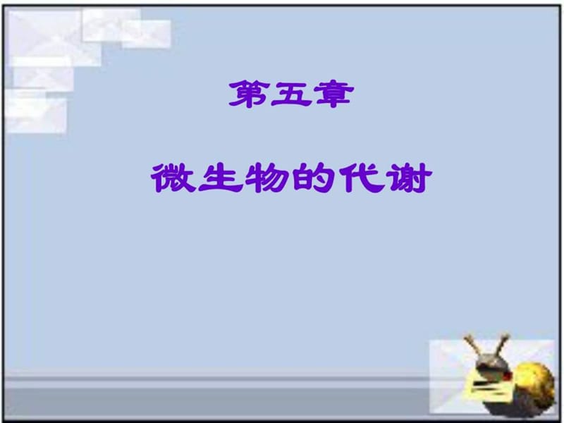 微生物的代谢.ppt_第1页