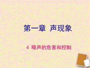 2019年河北省平山县外国语中学八年级物理1.4《噪声的危害和控制》课件（3）精品教育.ppt