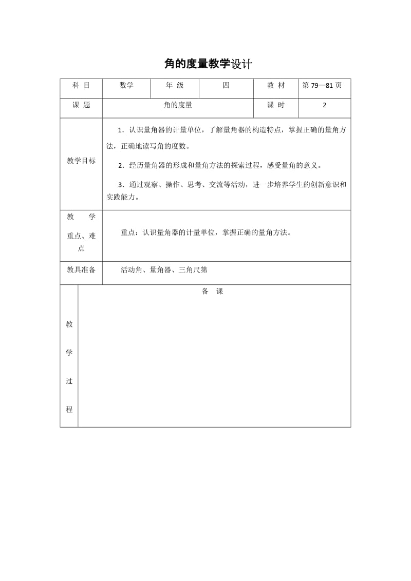 2019年角的度量教学设计精品教育.docx_第1页