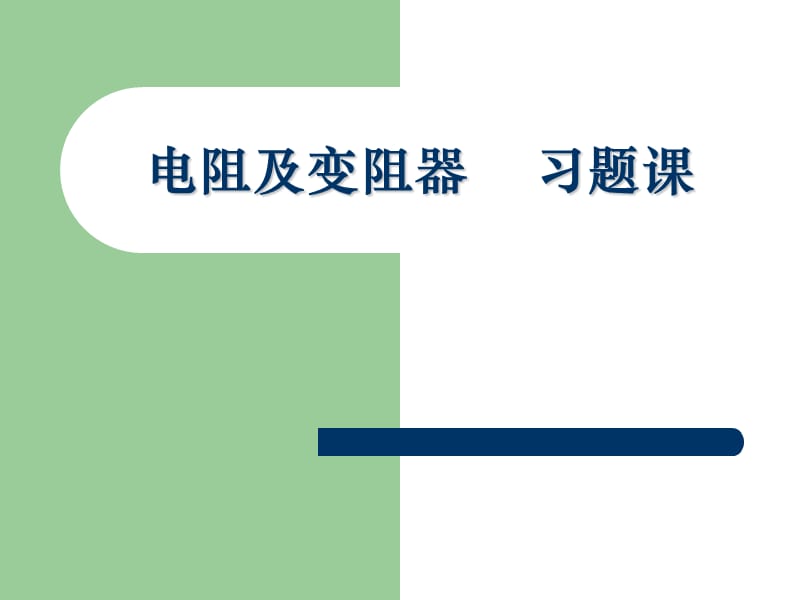 2019年电阻和变阻器习题课精品教育.ppt_第1页