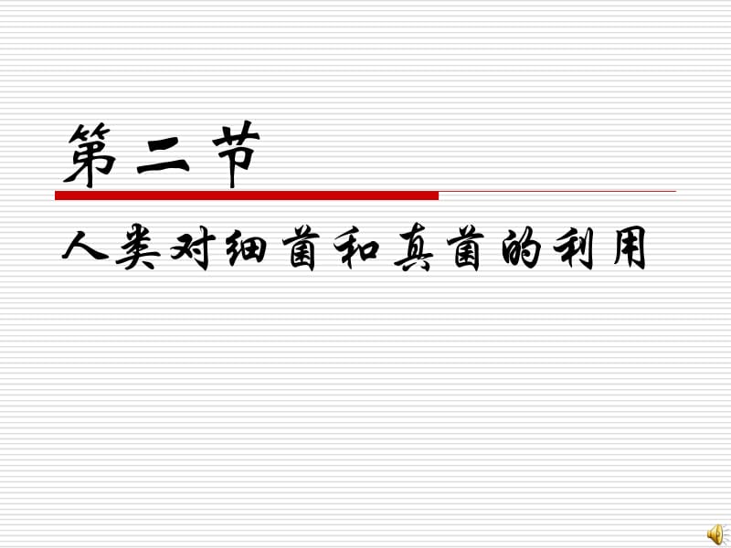 人类对细菌和真菌的利用 (2).ppt_第1页